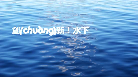 創(chuàng)新！水下行走魚(yú)塘清淤機(jī)，徹底解決淤泥難題？